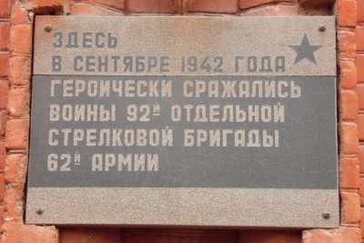 Место, где сражались воины 92 отдельной стрелковой бригады 62 армии /  / Волгоградская область