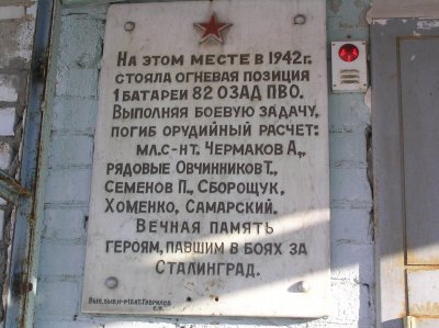 Место, где находились основные позиции 1-й батареи 82-го отдельного зенитного артилерийского дивизиона /  / Волгоградская область