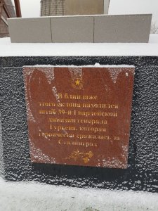 Место, где находился штаб 39 гвардейской стрелковой дивизии /  / Волгоградская область