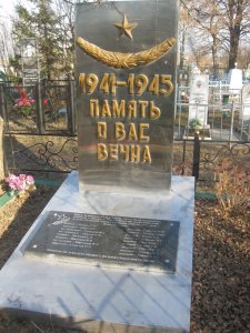 Братская могила 15 советских  воинов и партизан, погибших в 1941-1943 гг. в боях с немецко-фашистскими захватчиками /  / Брянская область