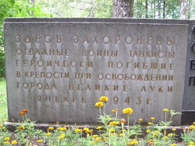 Братская могила пяти воинов-танкистов, погибших в 1944 г. в боях с немецко-фашистскими захватчиками /  / Псковская область