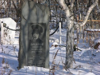 Могила Филиппа Егоровича Лобанова (1952-1972), погибшего во время пожара при спасении людей и социалистической собственности /  / Сахалинская область