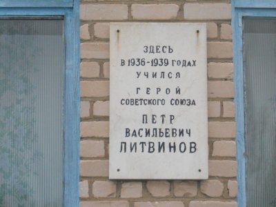 Школа, в которой в 1936-1939 гг. учился Герой Советского Союза Литвинов Петр Васильевич /  / Псковская область