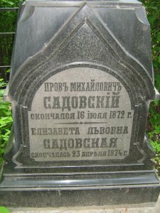 Могила Садовского Прова Михайловича (1818-1872) / Москва / Город Москва