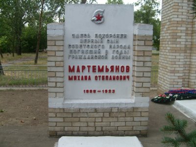 Могила командира I - го Камышинского полка Мартемьянова М.С. /  / Волгоградская область
