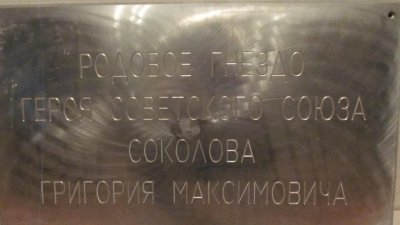 Родина Героя Советского Союза Г.М. Соколова, погибшего в 1941 г. /  / Смоленская область