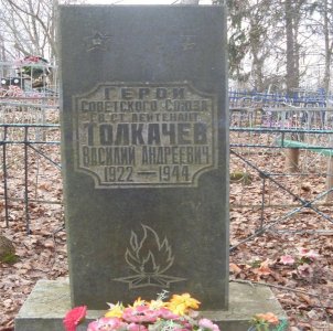 Братская могила воинов Советской Армии; здесь же захоронен Толкачев Василий Андреевич (1922 - 1944), Герой Советского Союза /  / Псковская область