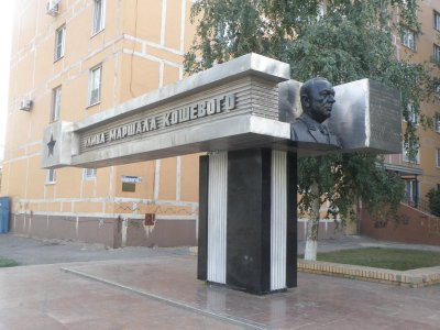 Памятник Маршалу Кошевому /  / Ростовская область
