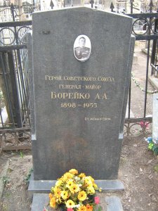 Могила - Борейко Аркадий Александрович (1898-1955), Герой Советского Союза / Москва / Город Москва