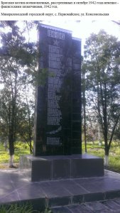 Братская могила военнопленных, расстрелянных в октябре 1942 года немецко-фашистскими захватчиками /  / Ставропольский край