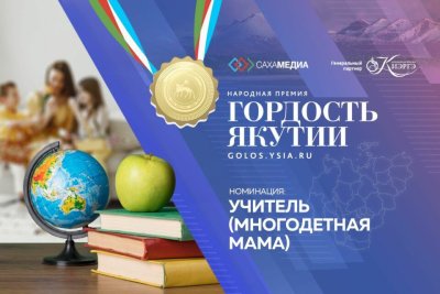 «Гордость Якутии»: начинается голосование в номинации «Учитель (многодетная мама)»