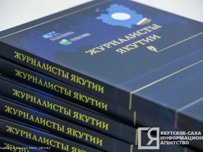 Книгу о профессиональных журналистах презентовали в Якутии