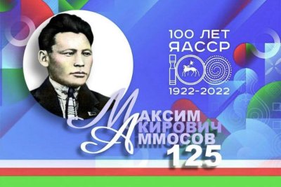 Якутия проведет Аммосовские чтения с участием учащихся и педагогов Кыргызстана и Казахстана