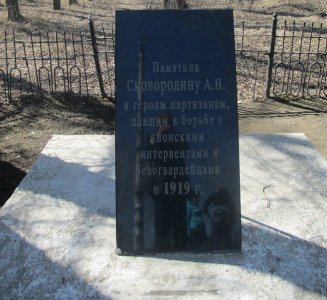 Братская могила, где похоронены Сковородин А.Н. и партизаны, погибшие в борьбе за власть в Приамурье / Сковородинский / Амурская область