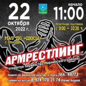 22 октября - открытое первенство Мирнинского района по армрестлингу