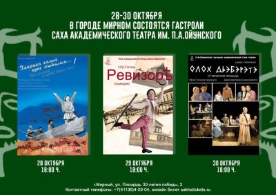 С 28 по 30 октября в Мирном гастроли Саха драматического театра