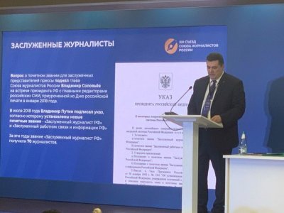 На XIII съезде Союза журналистов России глава СЖР Владимир Соловьёв выступил с отчётным докладом