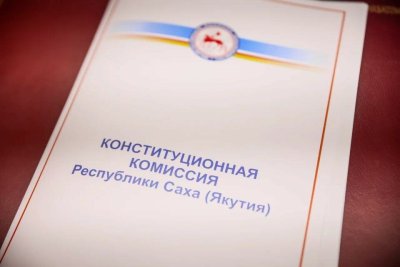 Одобрен законопроект о внесении изменений и дополнений в Конституцию Якутии