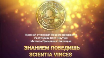 «Знанием победишь!»: в Якутии стали известны имена обладателей стипендии Михаила Николаева