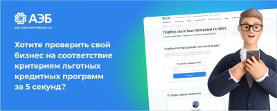 На сайте Алмазэргиэнбанка запущен сервис автоматизированного подбора льготных кредитов для бизнеса