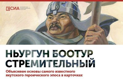 «Ньургун Боотур Стремительный»: основы самого известного якутского героического эпоса в карточках