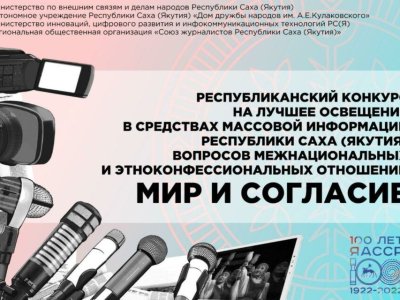 Журналистов Якутии приглашают принять участие в конкурсе по межнациональным отношениям
