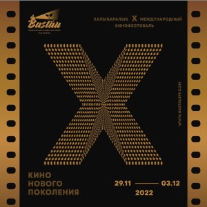 В Алматы открылся 10-й юбилейный кинофестиваль «Бастау»