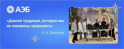 «Давняя традиция, которую мы не намерены прерывать»: Коллектив АЭБ собрал более полумиллиона рублей для помощи семьям онкобольных детей