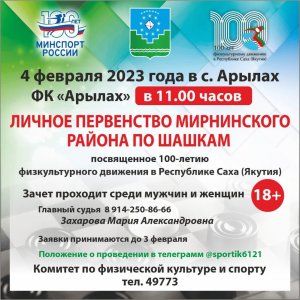 4 февраля состоится первенство Мирнинского района по шашкам