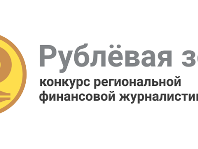 Открыт сбор работ на весеннюю сессию конкурса журналистики “Рублёвая зона”
