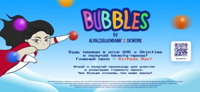 АЭБ х Skintime. В телеграм-канале Алмазэргиэнбанка запущена мини-игра «Bubbles», лучшие игроки которой получат классные призы от Скинтайм!