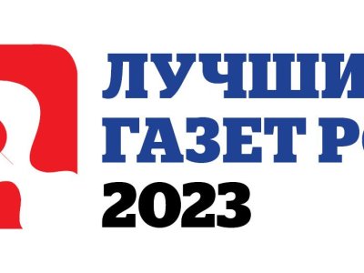 Объявлен приём заявок для участия в конкурсе «10 лучших газет России - 2023»