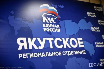 Предварительное голосование кандидатов от партии «Единая Россия» в Якутии пройдёт с 22 по 28 мая