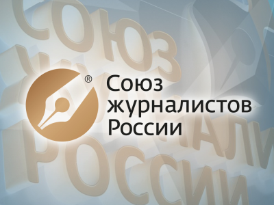 СЖР начинает приём заявок на Всероссийский конкурс на лучшее журналистское произведение 2023 года