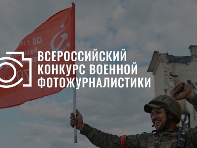 «Россия сегодня» запускает Всероссийский конкурс военной фотожурналистики