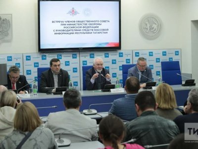 В здании АО «Татмедиа» прошла встреча членов общественного совета при Минобороны РФ с руководителями татарстанских СМИ