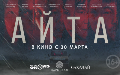 Через неделю в кинотеатрах стартуют показы загадочного якутского фильма «Айта»