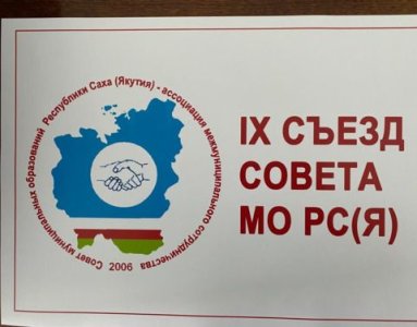 В Якутии начались мероприятия IX съезда Совета муниципальных образований республики