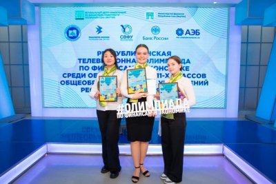 В Якутии определили победителей олимпиады по финансам и экономике среди старшеклассников