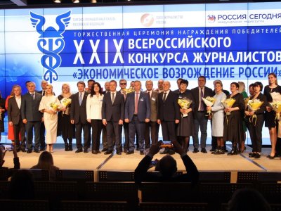 Вручены награды победителям конкурса журналистов «Экономическое возрождение России»