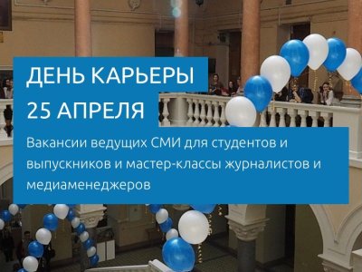 25 апреля факультет журналистики МГУ провёл  День карьеры