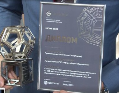 Якутский образовательный проект стал обладателем национальной премии «Росинфра»