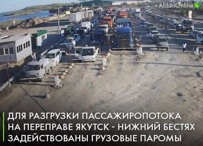 Для разгрузки пассажиропотока на переправе Якутск - Нижний Бестях задействованы грузовые паромы