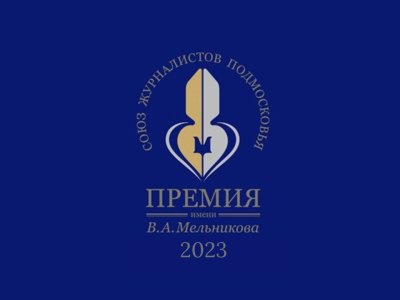 Начался приём заявок на соискание  премии в области СМИ имени В. А. Мельникова