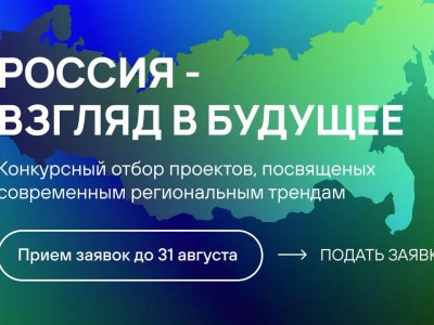 Фонд поддержки регионального кинематографа (ФПРК) запустил конкурс «Россия – взгляд в будущее» для кинематографистов