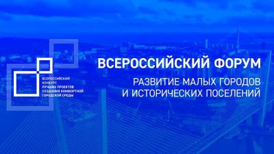 Во Владивостоке стартовал Форум малых городов и исторических поселений