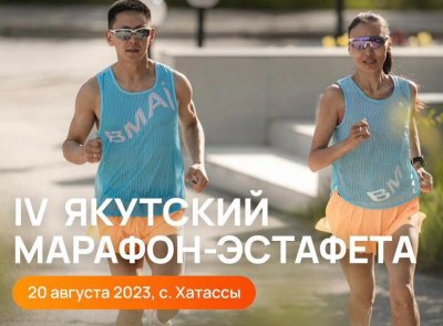 В Якутии пройдет марафон-эстафета для всех желающих