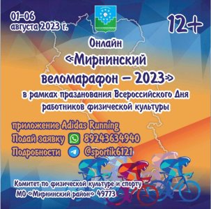 С 1 по 6 августа будет проходить "Мирнинский веломарафон"