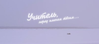 В Якутске 1 сентября состоится премьера фильма «Учитель, перед именем твоим...»