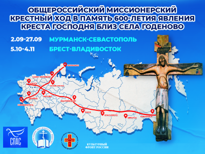 Общероссийский миссионерский крестный ход в память о 600-летии явления Креста Господня близ села Годеново